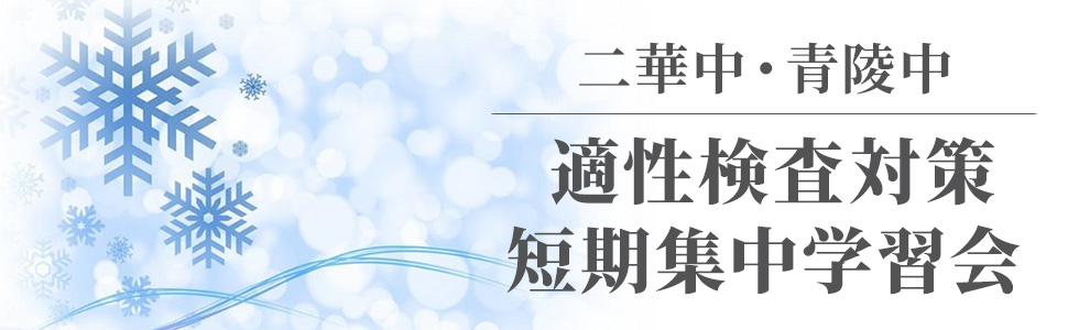 二華中・青陵中 適性検査対策短期集中学習会