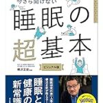 十分な睡眠で勉強の効率アップ！