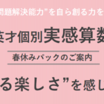 実感算数春期パックのご案内